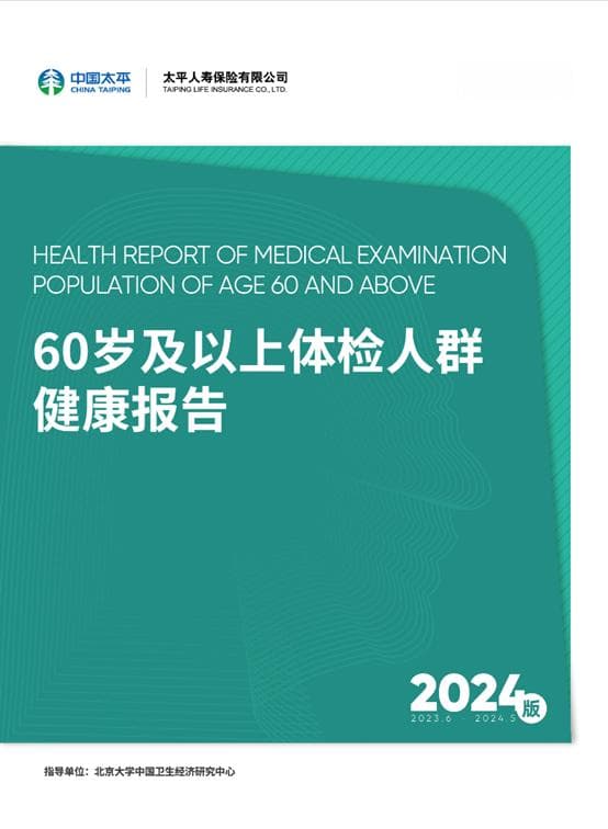 《2024版60岁及以上体检人群健康报告》：约3/10的癌症可通过体检发现