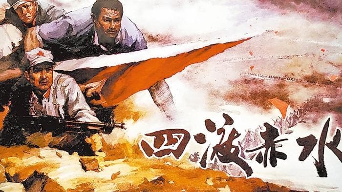 电影《四渡赤水》：奇兵制胜破重围