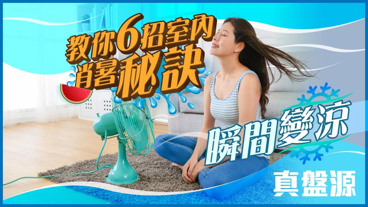 酷熱天氣｜教你6招室內消暑秘訣