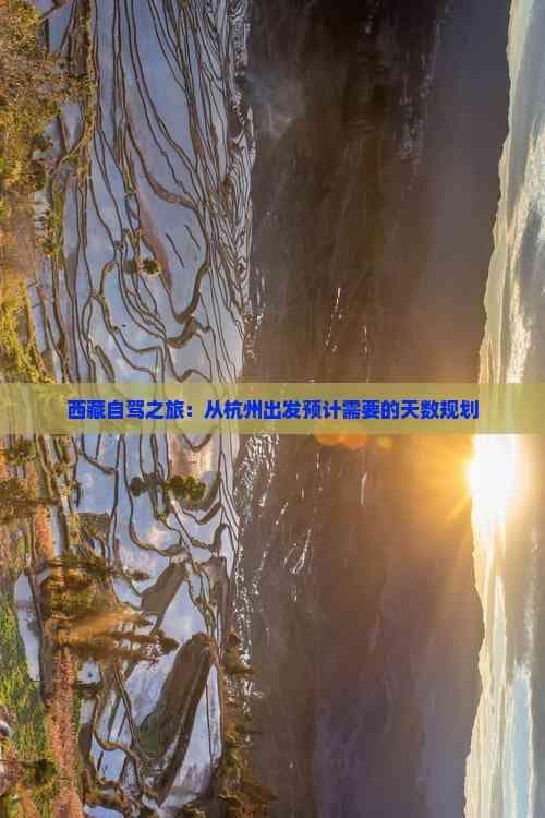 西藏自驾之旅：从杭州出发预计需要的天数规划