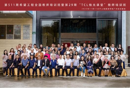 乡村教育创新与振兴 | 希望工程赋能70名优秀乡村教师从“新”出发，筑梦乡村