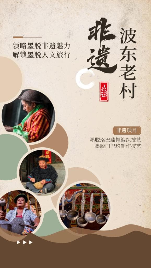 墨脱波东老村：云雾深处的非遗瑰宝