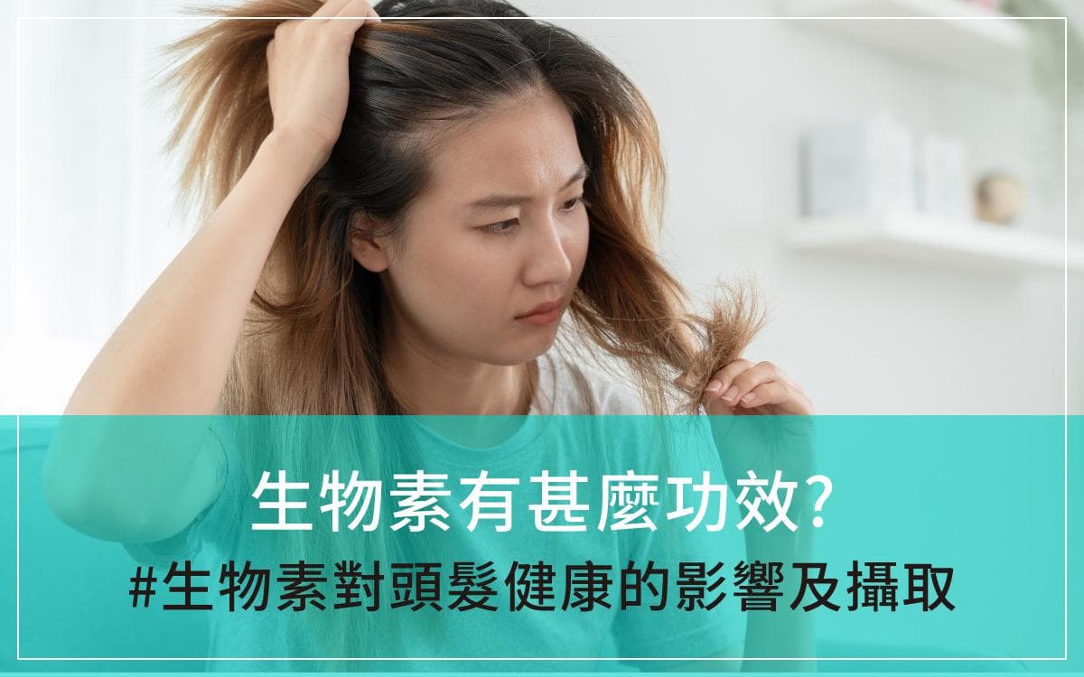 生物素的功效与作用：从头发到皮肤的全方位保健指南
