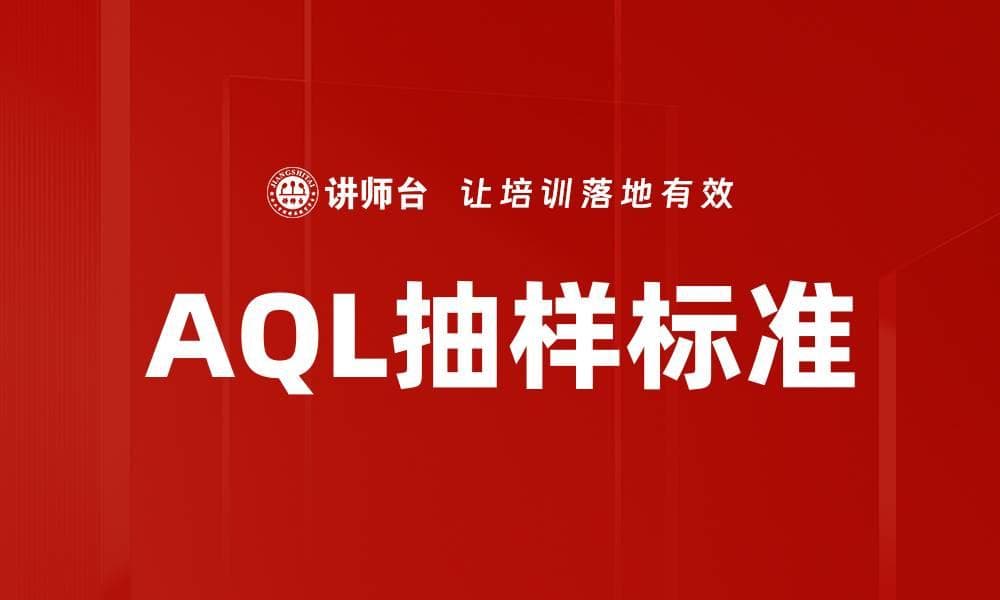 AQL抽样标准：定义、应用与案例分析