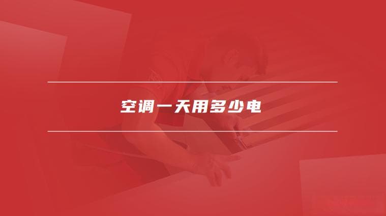 空调一天用多少电，空调用电量怎么测算