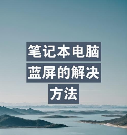 笔记本电脑持续蓝屏怎么解决？（蓝屏问题的原因和解决方法）