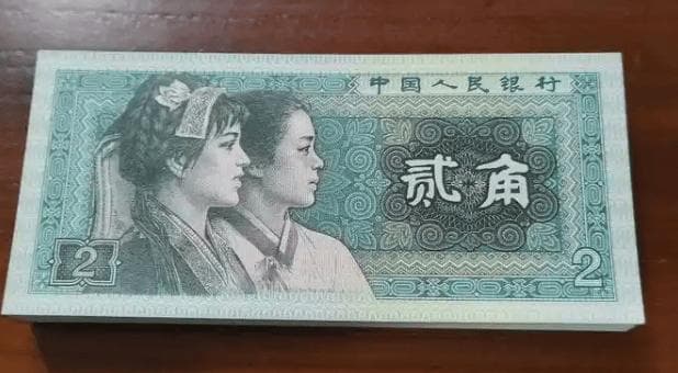 1980年版2角纸币：从普通货币到收藏珍品的蜕变