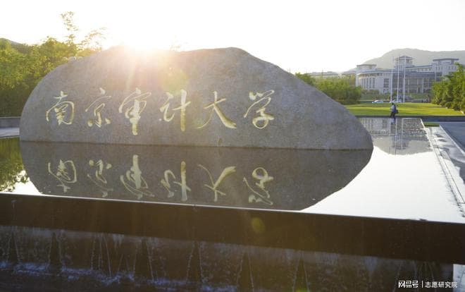 南京审计大学怎么样？放弃985，来南审到底值不值？