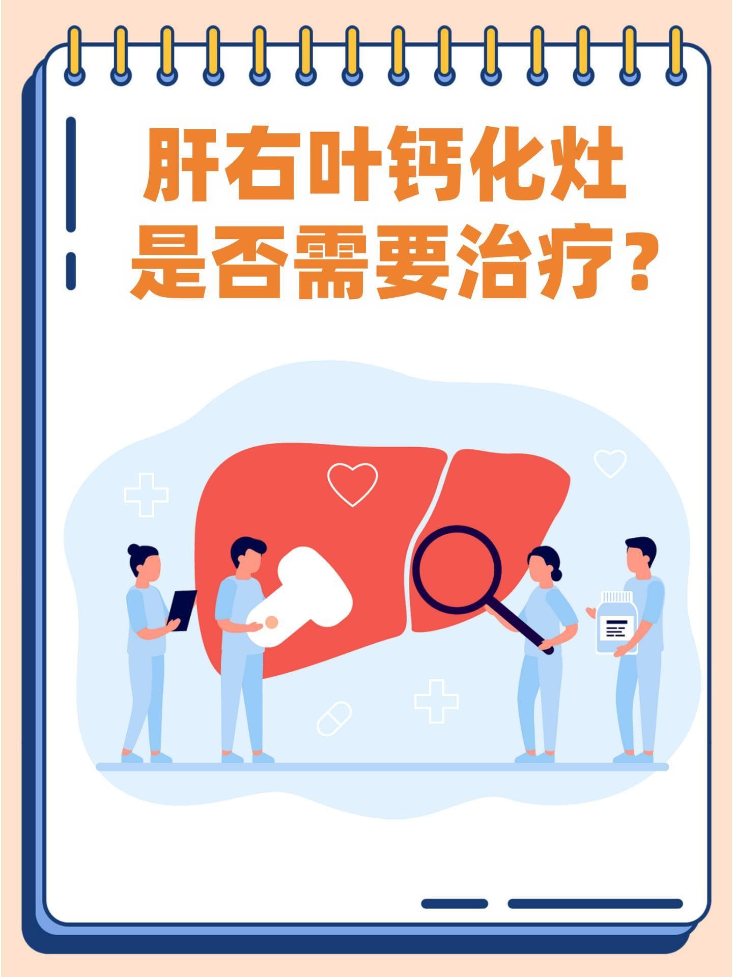 肝右叶钙化灶：是否需要治疗？
