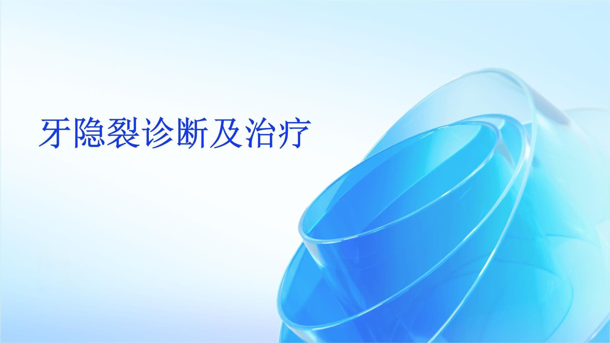牙隐裂诊断及治疗