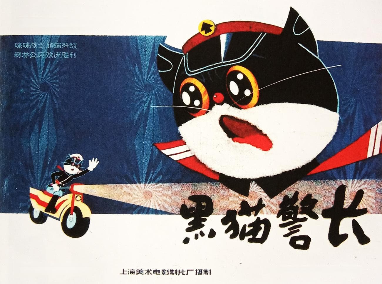 豁达顽皮的戴铁郎 永远年轻的黑猫警长