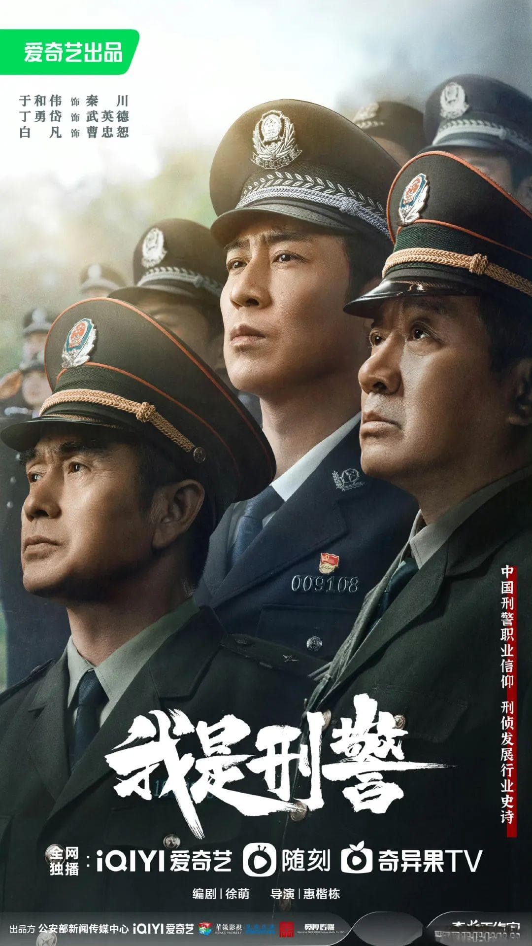 正义之光，温情守护——《我是刑警》的纪实叙事与社会思考
