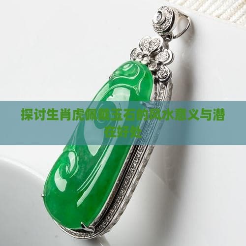 生肖虎佩戴玉石：风水意义与潜在好处