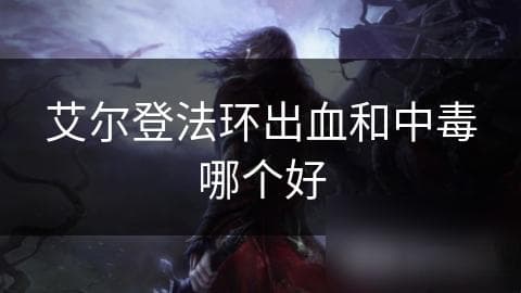 艾尔登法环中的出血属性：近战角色的终极武器还是隐藏的陷阱？