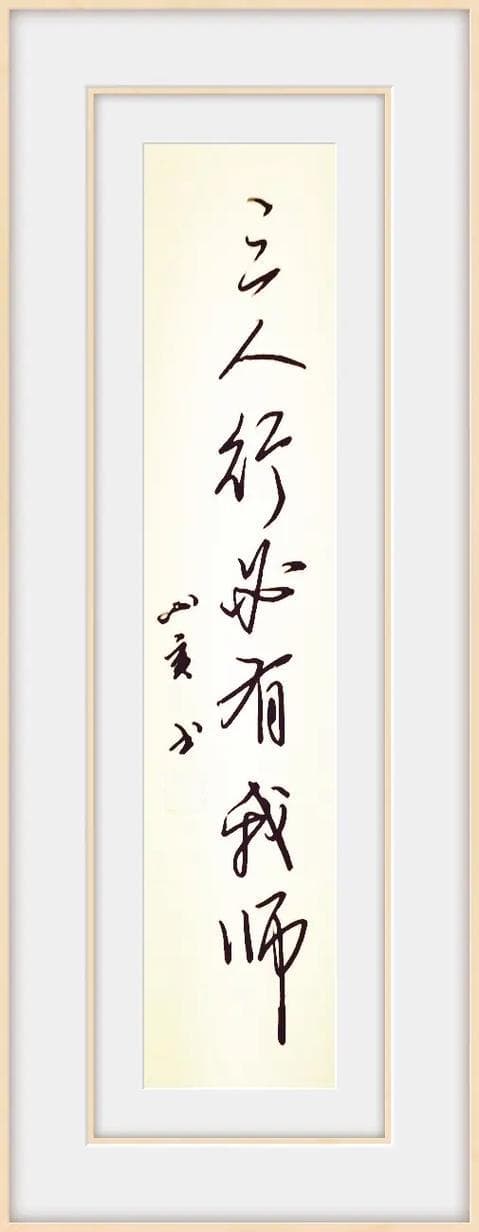 三人行必有我什么？三人行必有我师焉：挖掘你身边的智慧!