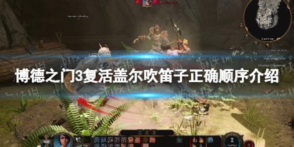 博德之门3复活盖尔吹笛子顺序是什么 复活盖尔吹笛子正确顺序介绍
