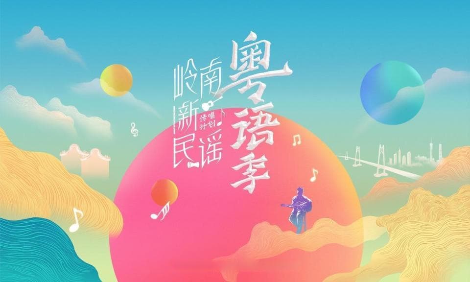岭南新民谣·粤语季《关睢》：古诗词融入粤语歌唱出独特韵味