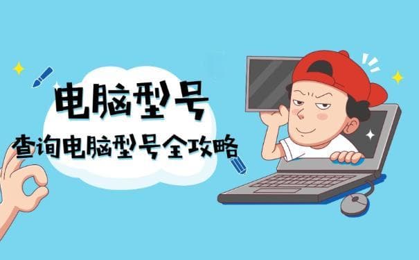 在哪里查看电脑型号？全面解析提升你购买电脑的智慧