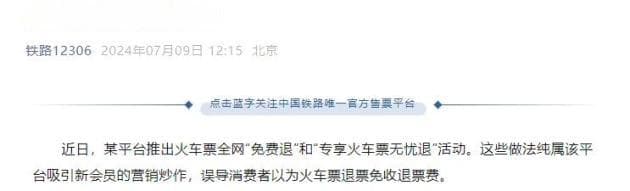 火车票全网“免费退”？改签费怎么收？