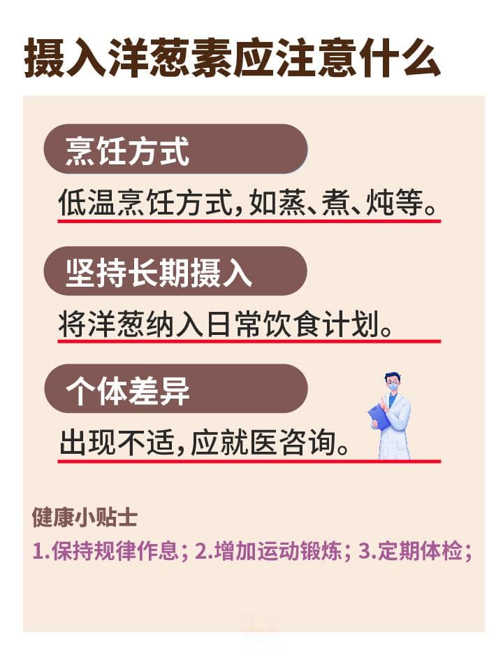 洋葱素：揭秘健康宝藏，科学摄入有方法！