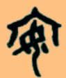 甲骨文“安”字：守护千年安宁的文化符号