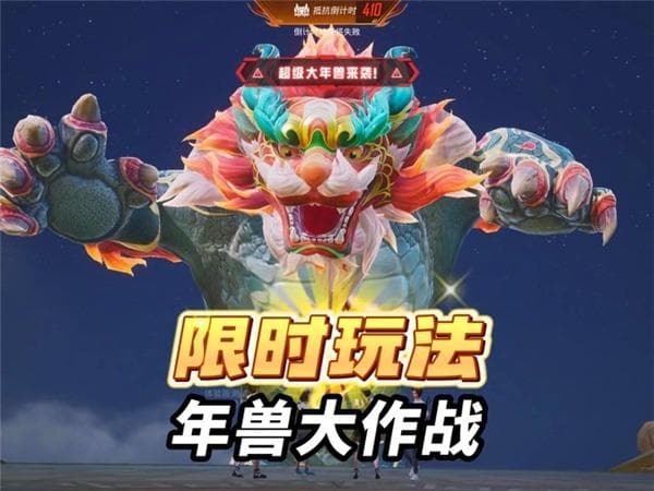 和平精英年兽大作战模式玩法一览