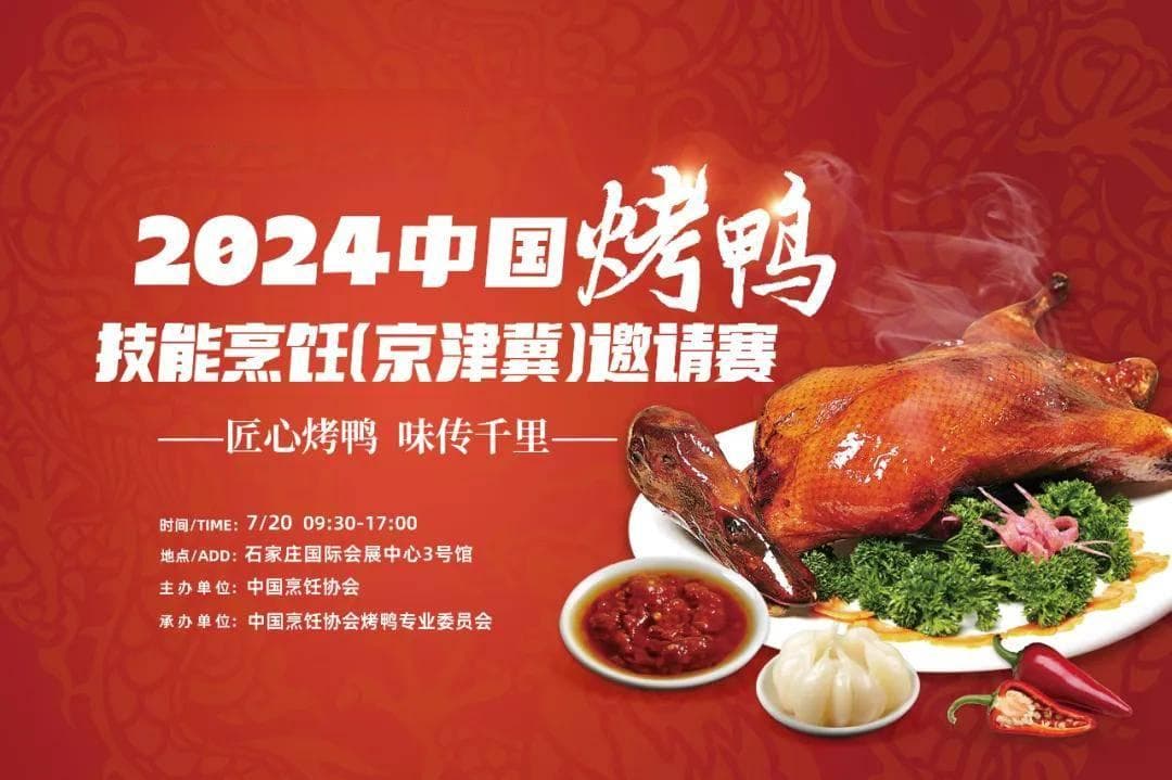 石家庄餐饮展：烤鸭技能烹饪邀请赛火热登场！