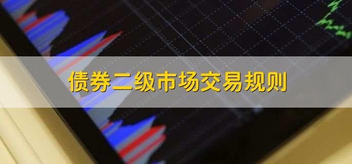 债券二级市场交易规则