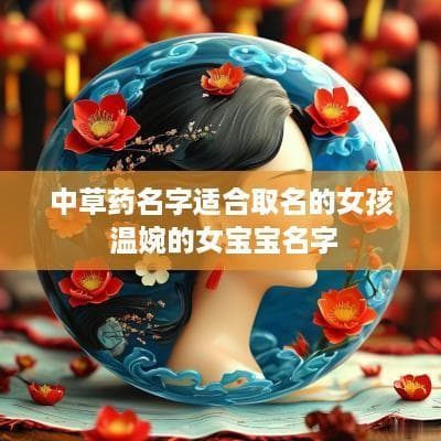中草药名字适合取名的女孩 温婉的女宝宝名字