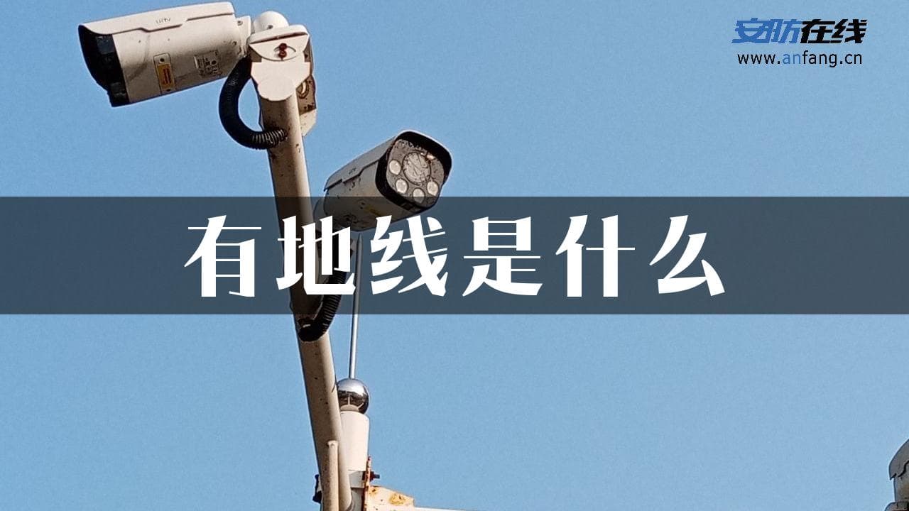 地线是什么？作用、原理和重要性全解析