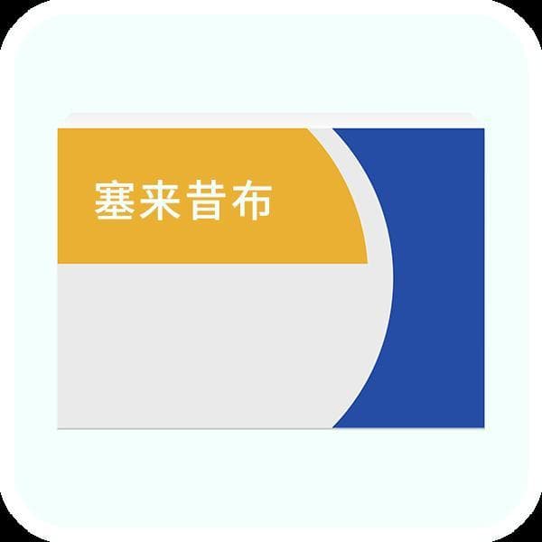 塞来昔布与艾瑞昔布的区别