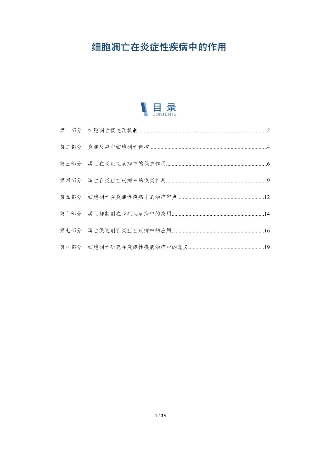 细胞凋亡在炎症性疾病中的作用