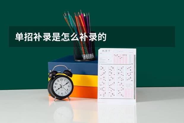 单招补录全流程指南：条件、流程及注意事项详解