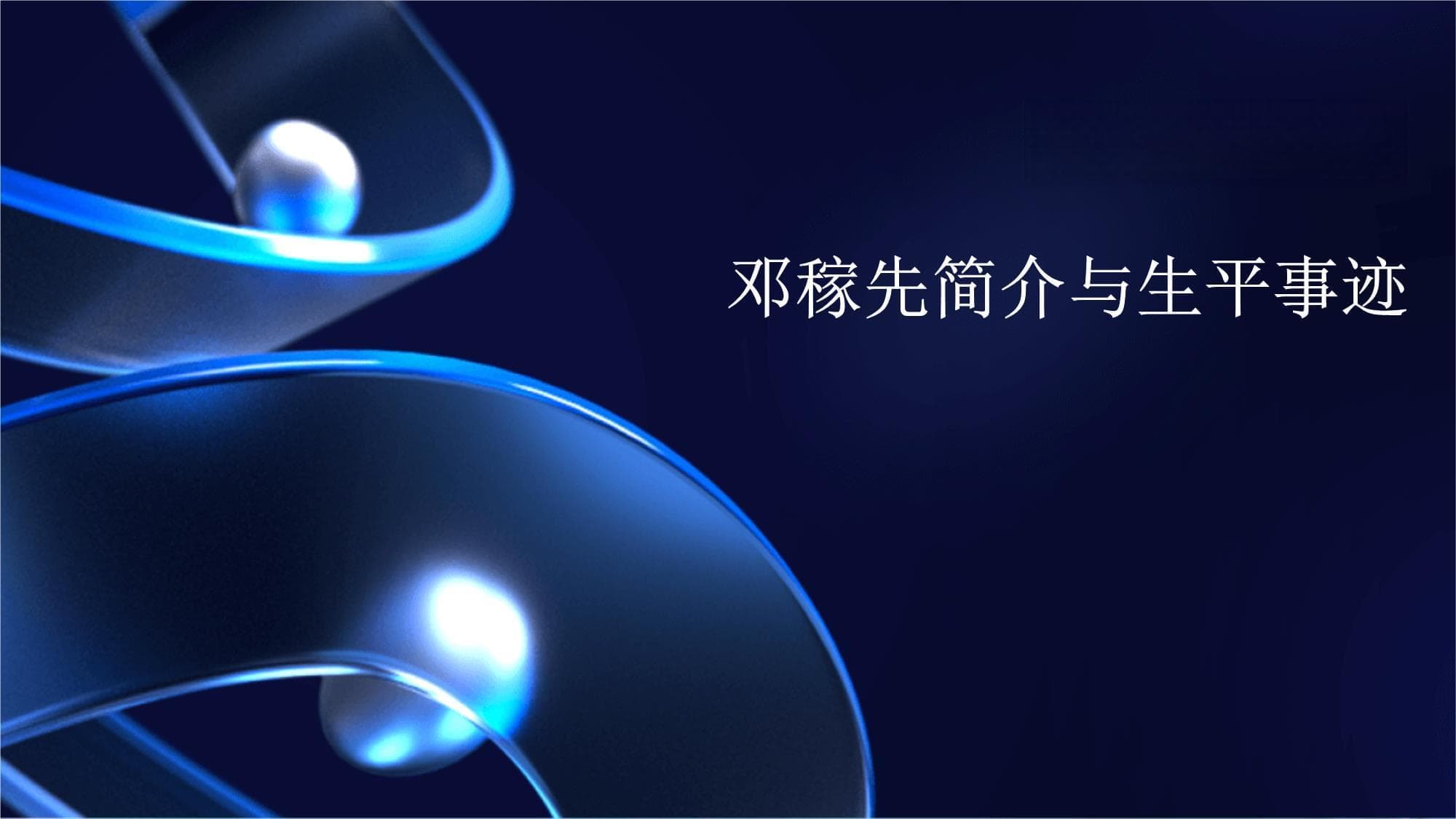 2024年视角：邓稼先的科学精神及其影响
