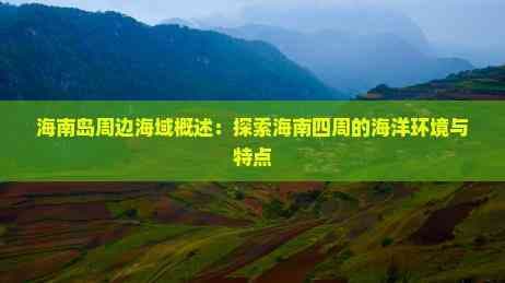 海南岛周边海域：地理特征、生态特色与开发前景