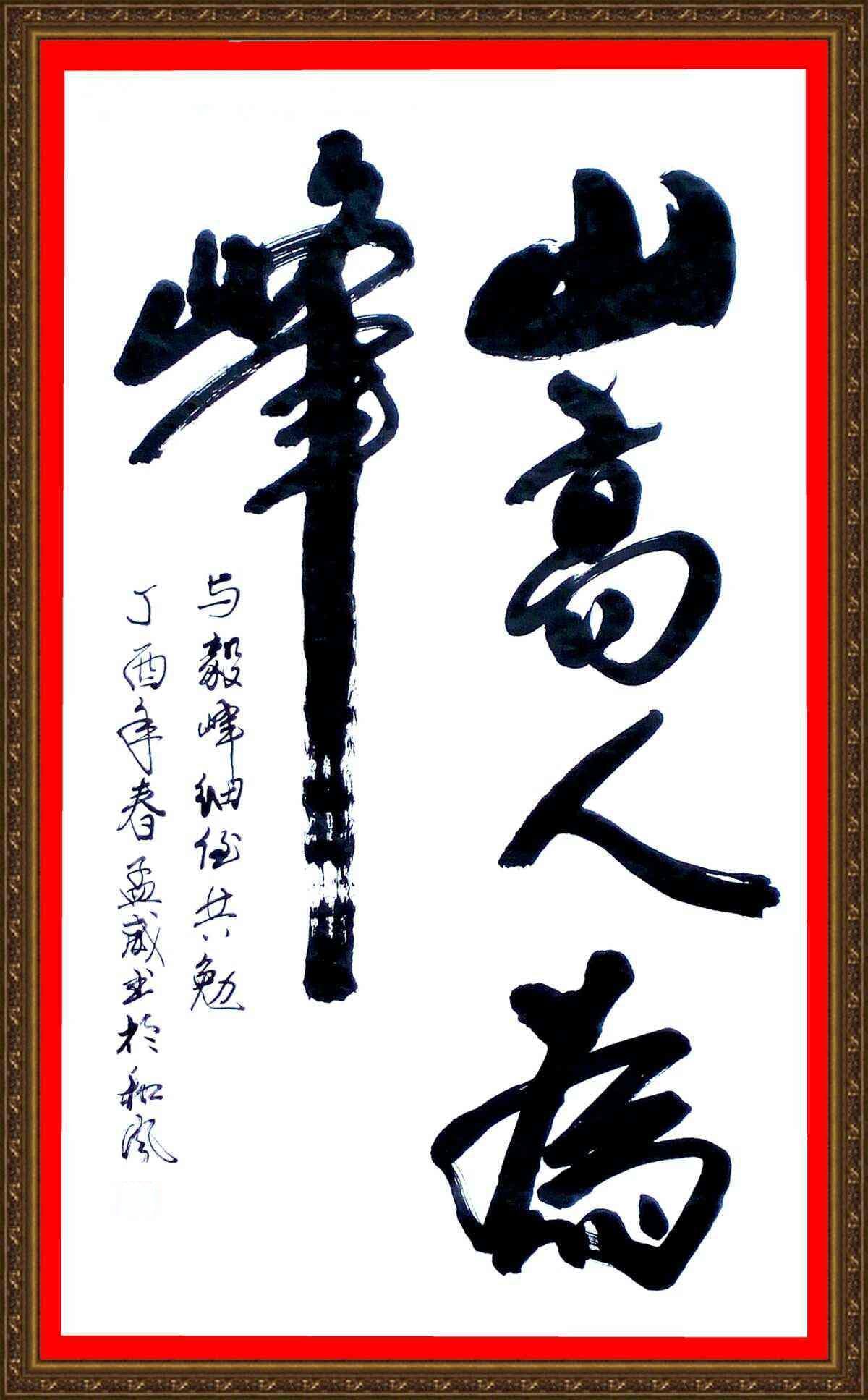 山高人为峰下联是什么：幽默对仗与全诗解析