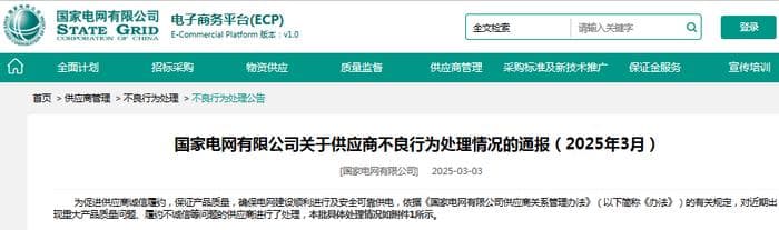 抽检不合格，森源电气这类产品被国家电网暂停中标资格12个月