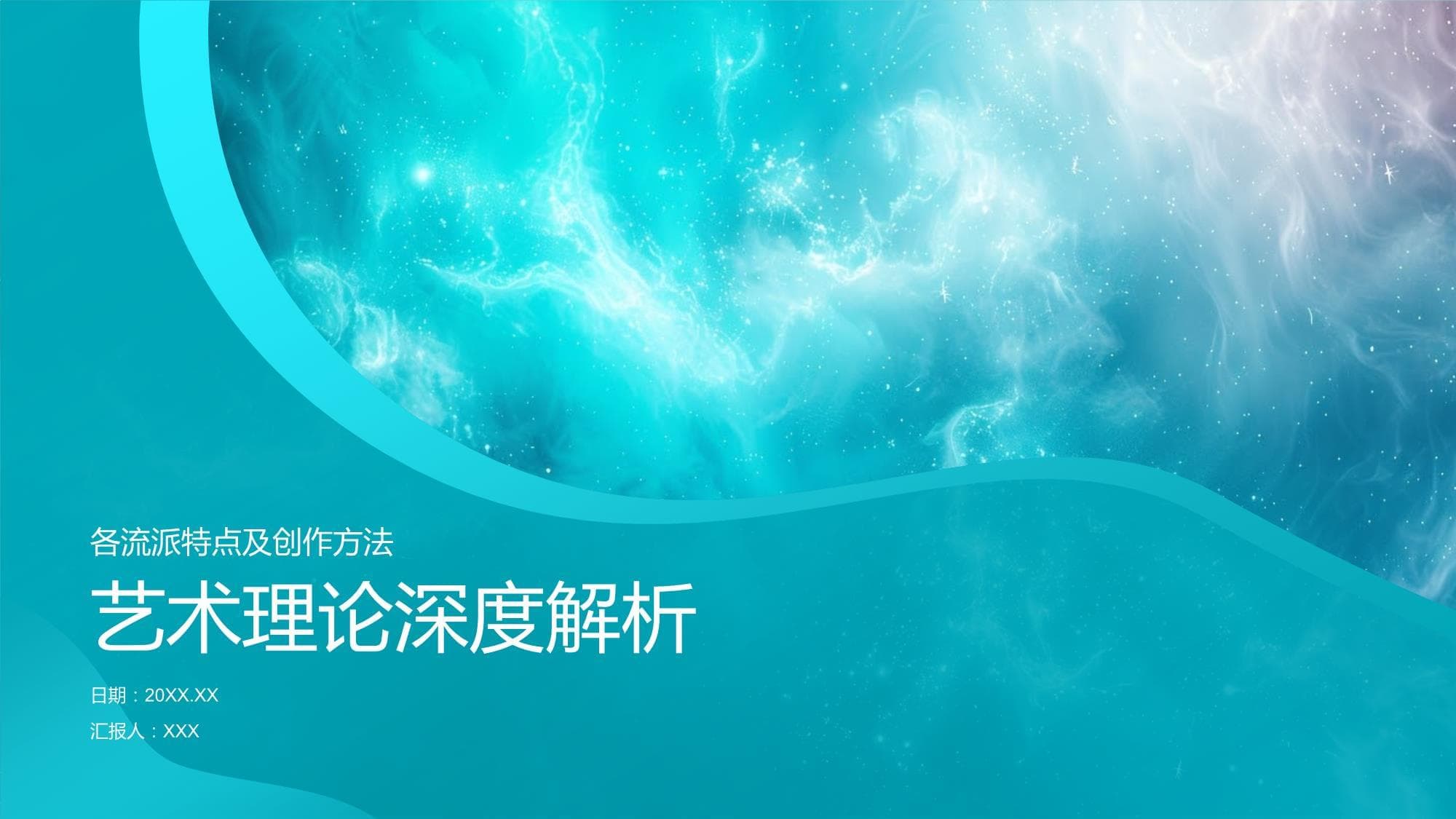艺术理论深度解析