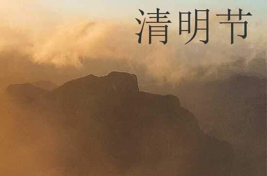 清明的历史变迁与现实意义