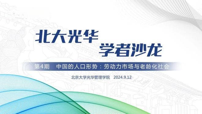 北大光华学者沙龙：我国面临怎样的人口形势？