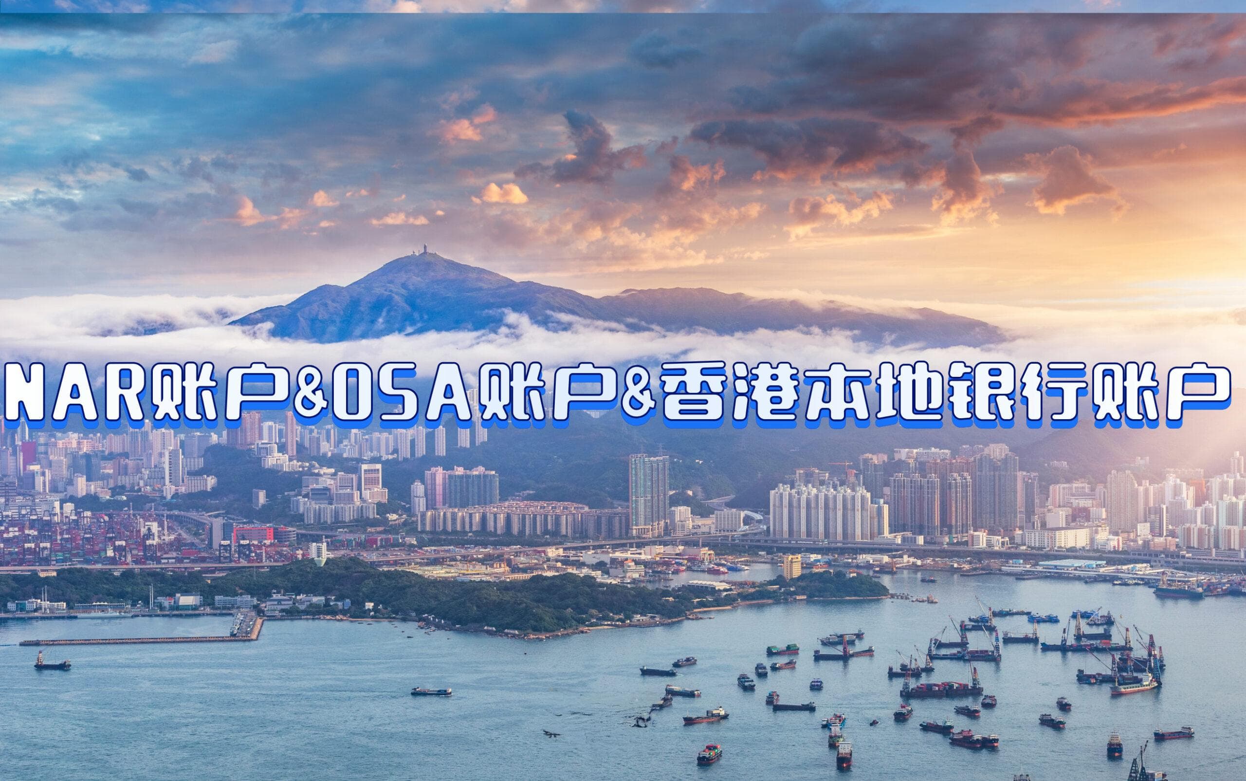 香港银行账户选择全攻略：NAR账户、OSA账户与本地账户的深度解析与选择策略