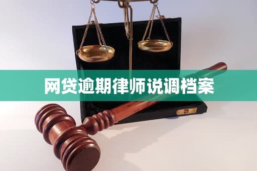 网贷逾期律师说调档案