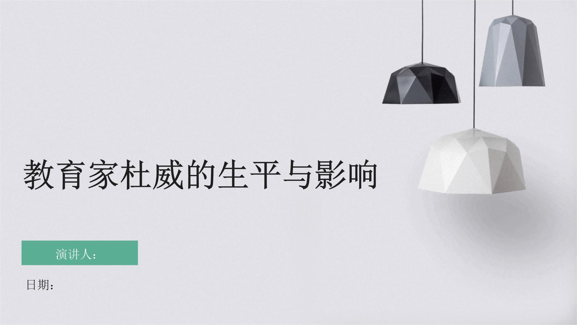教育家杜威的生平与影响