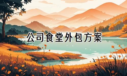 公司食堂外包方案【热选2篇】
