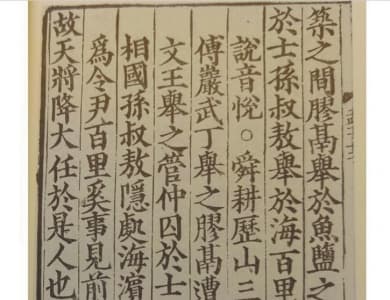 故天将降大任于“是人”还是“斯人”？专家解读：古代文献中两种写法都有