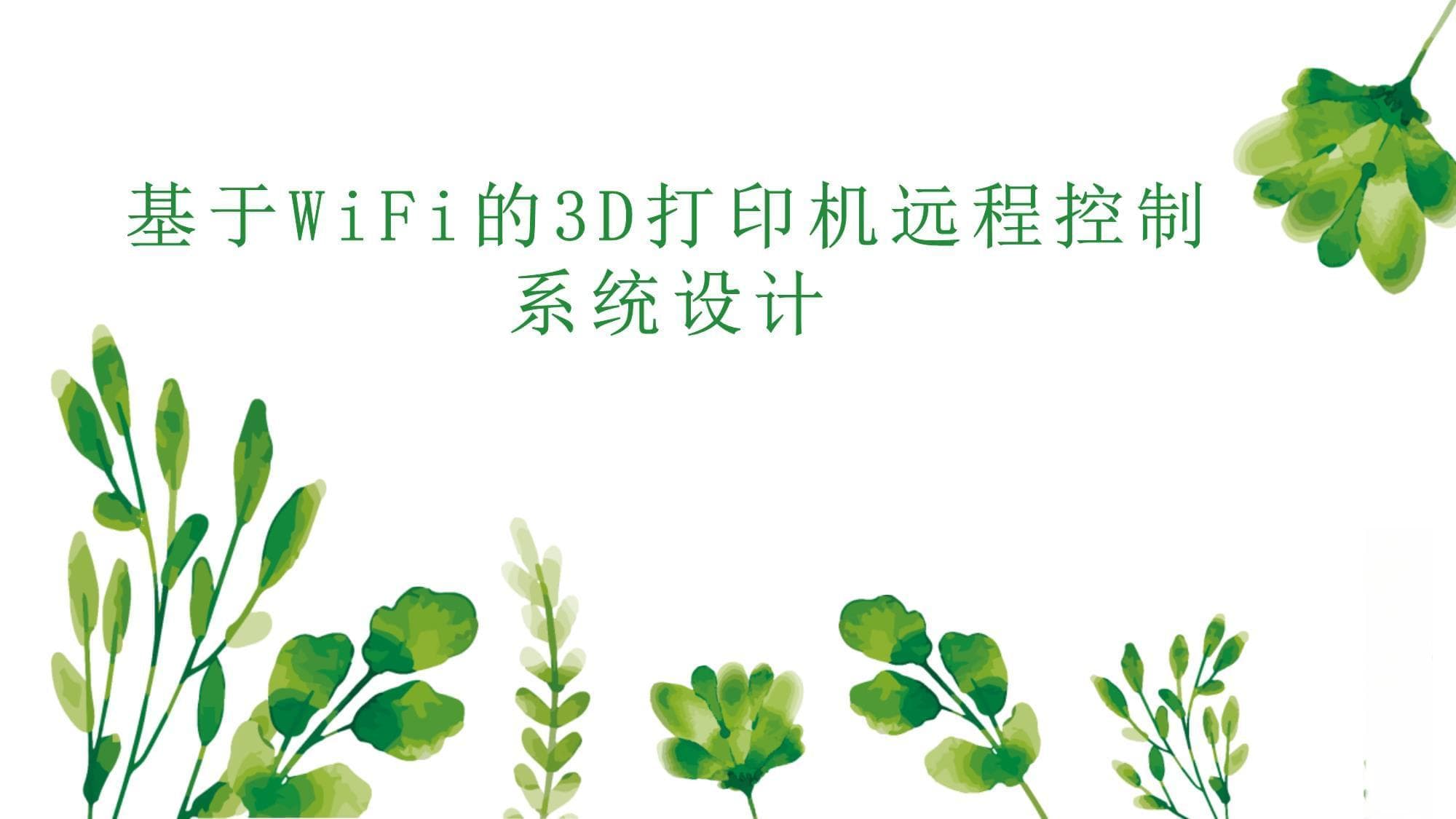 基于WiFi的3D打印机远程控制系统设计