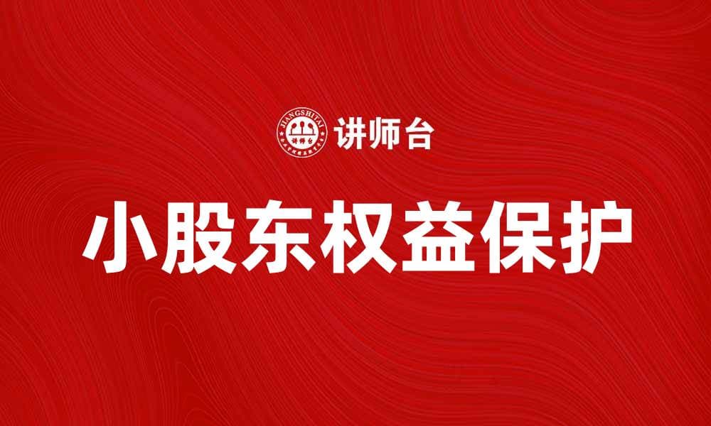 小股东权益的重要性与保护措施分析