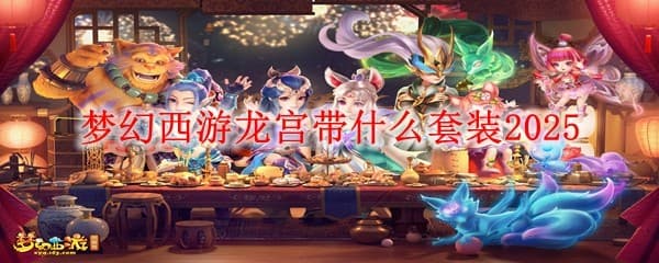 梦幻西游龙宫装备攻略：体耐龙宫实战应用详解