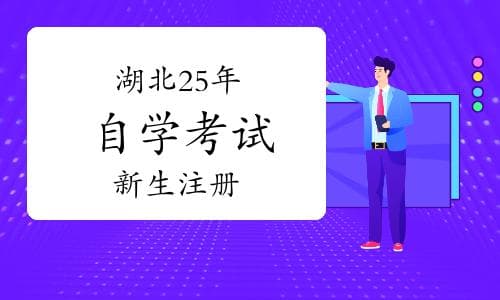 建议收藏！湖北25年上半年自学考试新生注册与身份确认流程