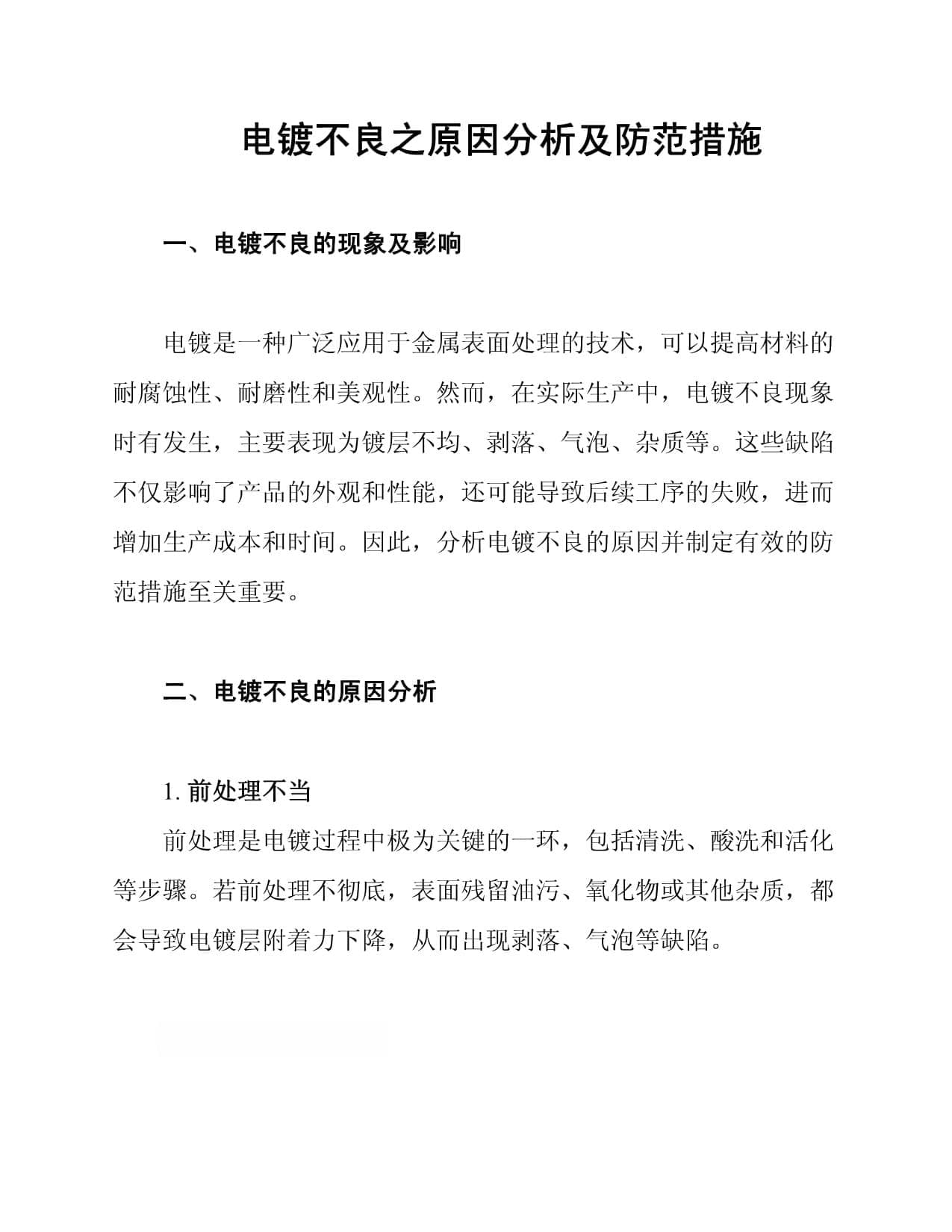 电镀不良之原因分析及防范措施
